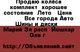 Продаю колёса комплект, хорошее состояние, Лето › Цена ­ 12 000 - Все города Авто » Шины и диски   . Марий Эл респ.,Йошкар-Ола г.